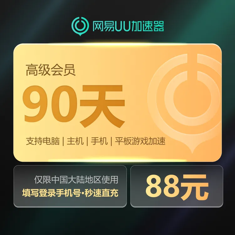 网易UU加速器高级会员90天支持SteamPUBGApex游戏uu加速器兑换码