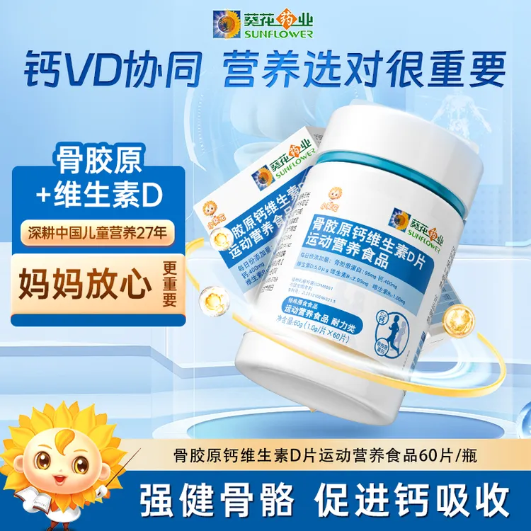 【小葵花】骨胶原钙维生素D片运动营养综合维生素60g/瓶-ZY