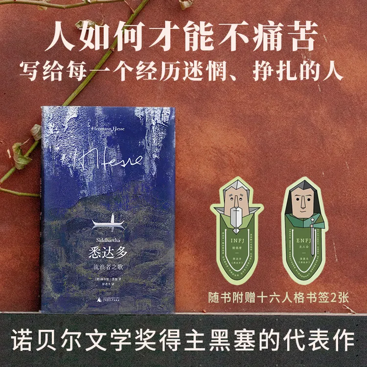 黑塞经典：悉达多：流浪者之歌 | 人这一生只应遵从自己内心声音