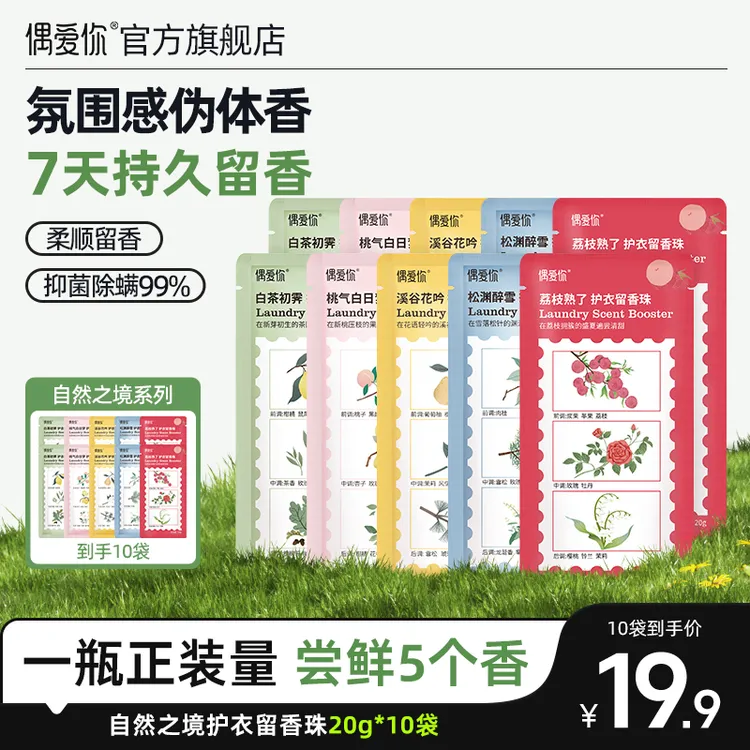 【留香珠尝香】偶爱你自然之境护衣留香珠香氛柔顺护衣持久留香 7天