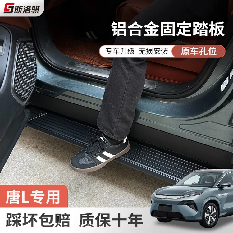 适用比亚迪唐LDM/EV专用固定脚踏板迎宾侧踏板原厂无损免打孔加装