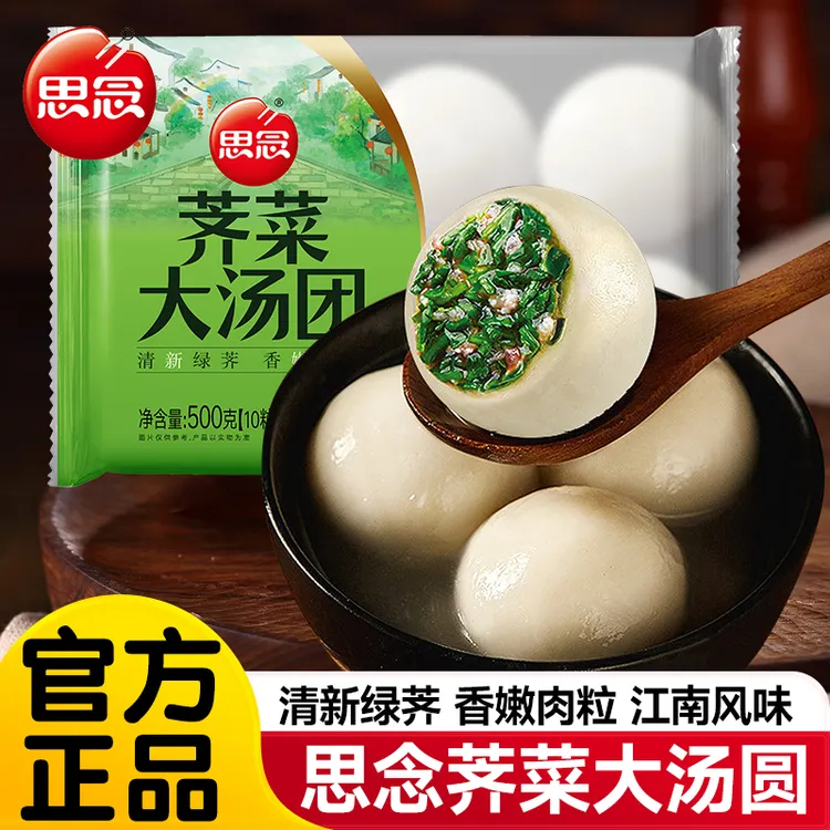 思念汤圆宁波荠菜大汤圆速冻水煮鲜肉大汤圆咸水磨糯米汤团子元宵