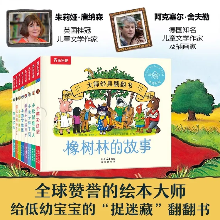 乐乐趣大师经典翻翻书 橡树林的故事 献给小宝宝“捉迷藏”翻翻书 