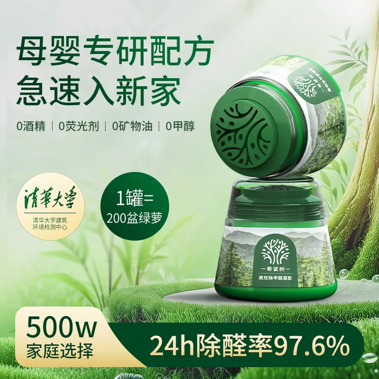 【希望树】除甲醛小绿罐除醛果冻凝胶高效净化室内除醛除味母婴安心