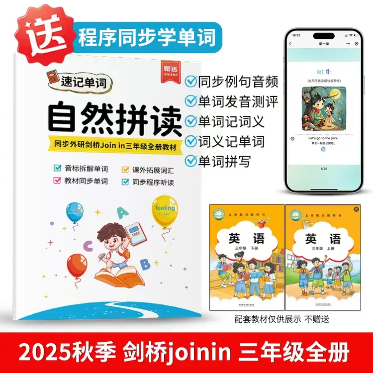 2025最新版Joinin新三年级上下册涵盖单词自然拼读武汉晋中句子