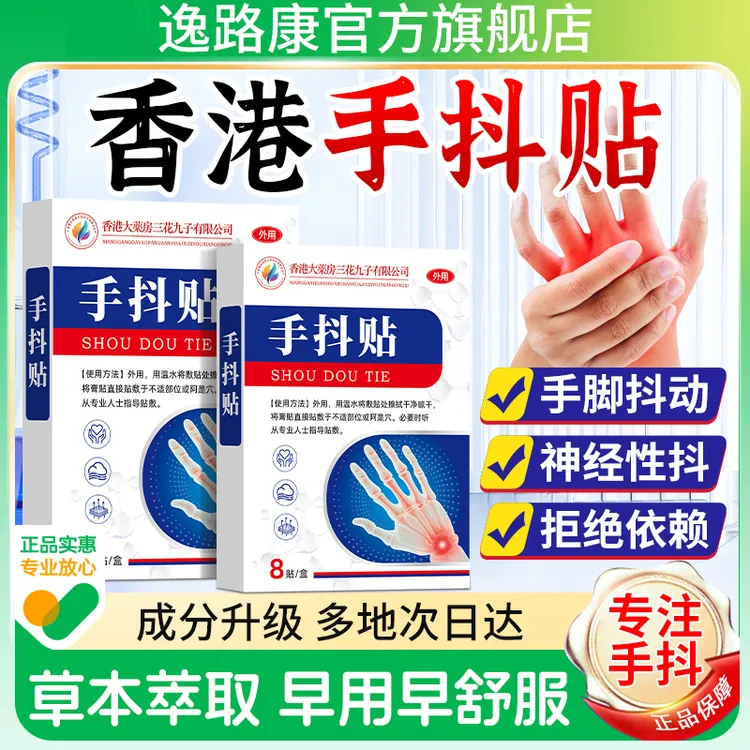 手抖贴帕金森膏贴手麻脚麻手脚颤抖手脚无力手握不住东西手抖无力