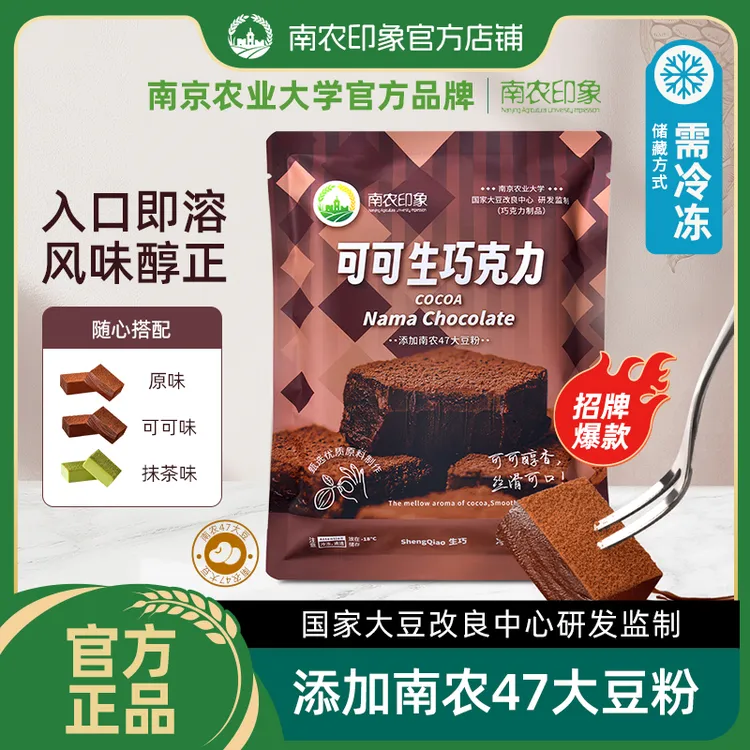 【南京农业大学】南农印象生巧巧克力原味/可可/抹茶巧克力生巧克力