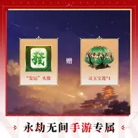 发运头像+灵玉宝莲【永劫无间手游】