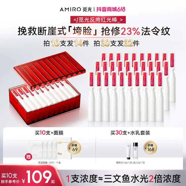 【达人专属】AMIRO觅光反垮红光棒抗皱紧致紧塑修护淡纹次抛精华液