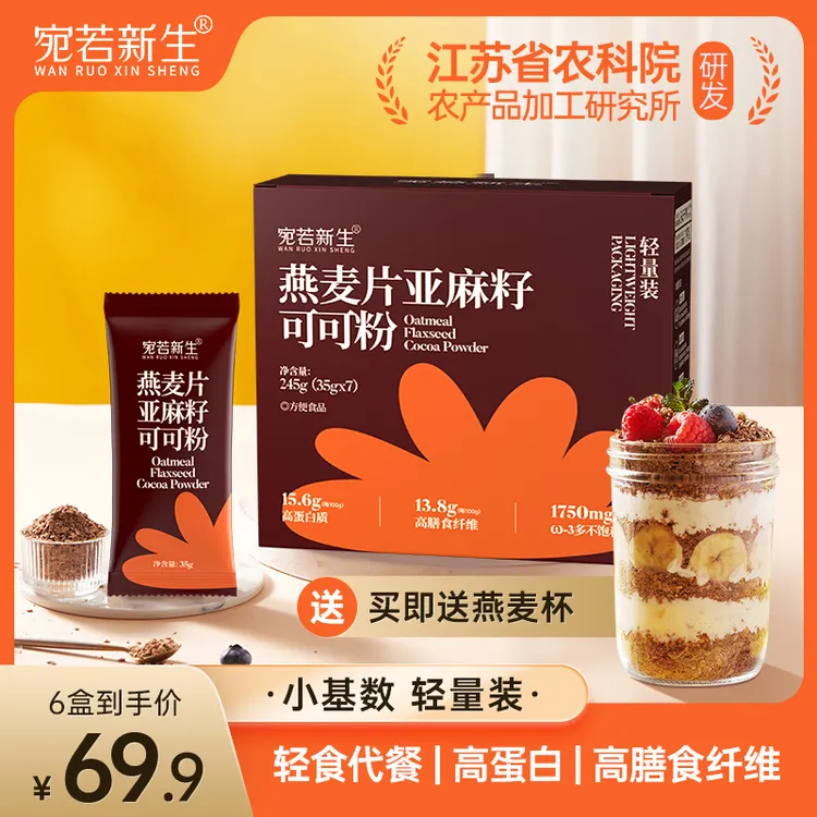 【江苏农科院加工所研发】燕麦片亚麻籽可可粉营养即食代餐早餐冲饮