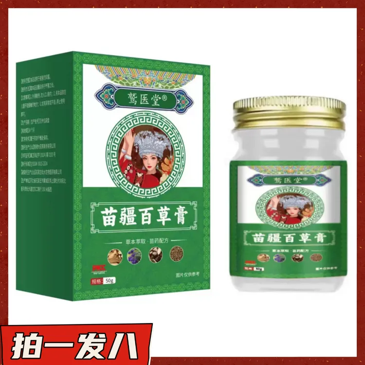 【拍一发八】鹫医堂苗疆百草膏