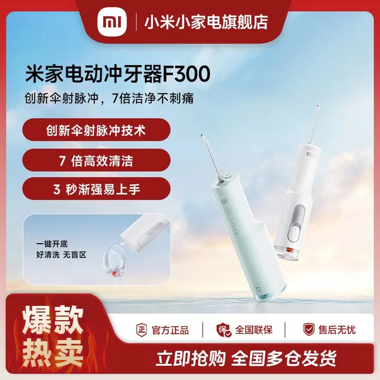 【国家补贴】小米米家冲牙器F300高效清洁不刺痛不伤龈大容量长续航