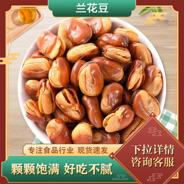 解馋兰花豆牛肉原味蚕豆零食酥脆坚果炒货下酒菜香酥兰花豆