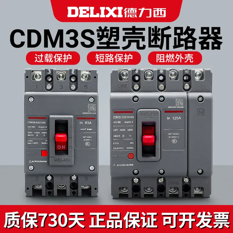 德力西塑壳漏电断路器CDM3S空气开关100A160A250A400三相3P4P380v