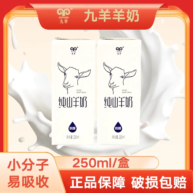 九羊九羊纯山羊奶250ml*12盒新鲜纯羊奶早餐年年货送礼佳选