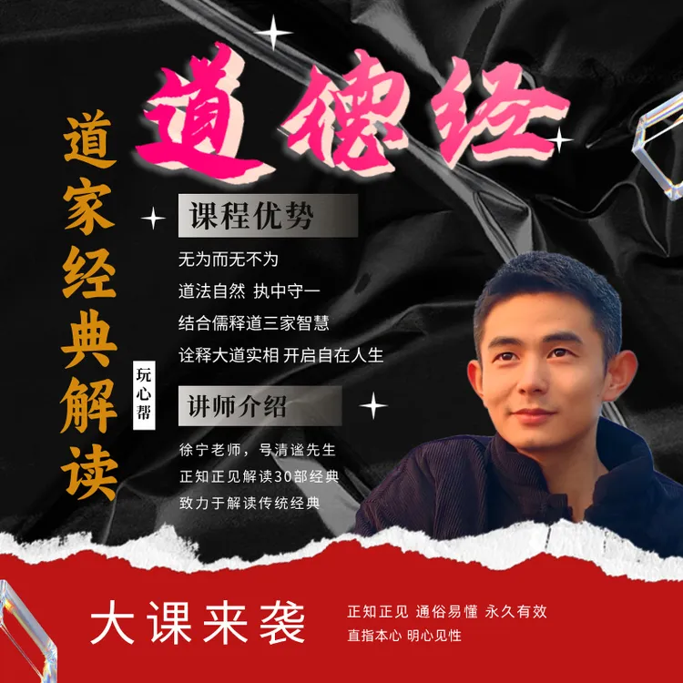 《道德经》儒释道新解，无为而无不为
