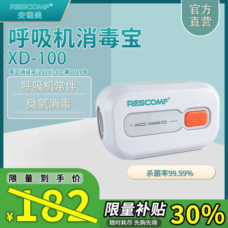 安睡美消毒宝XD-100 呼吸机面罩管路鼻氧管消毒 呼吸机通用