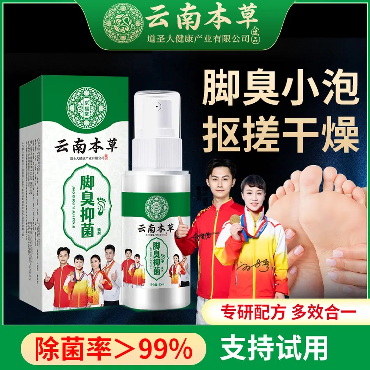 脚臭抑菌喷剂草本温和清新足部速干型足部护理喷雾
