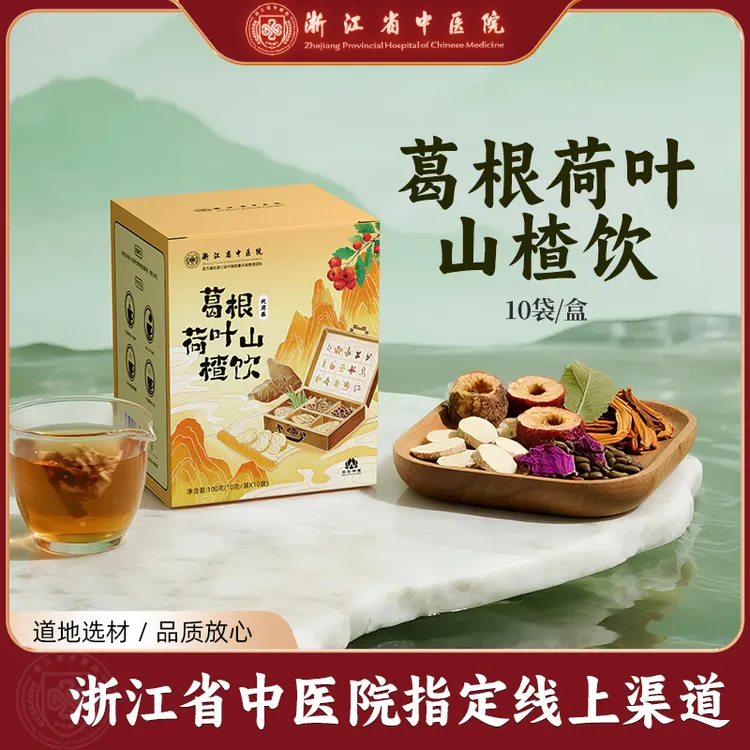 【浙江省中医院】葛根茶荷叶山楂饮乌梅汤2.0系列 卡