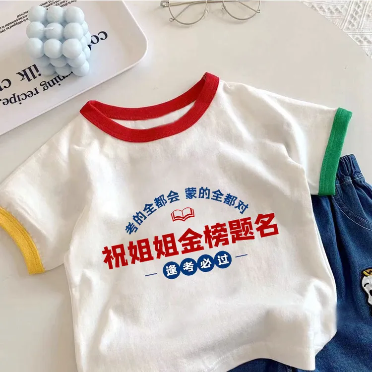 祝哥哥姐姐高考中考金榜题名逢考必过男女童夏装短袖T恤儿童上衣