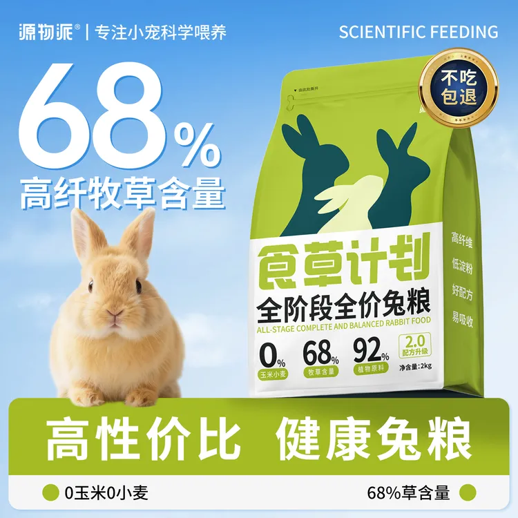 源物派食草计划兔粮高纤低淀粉无谷低敏营养高性价比健康主粮2kg