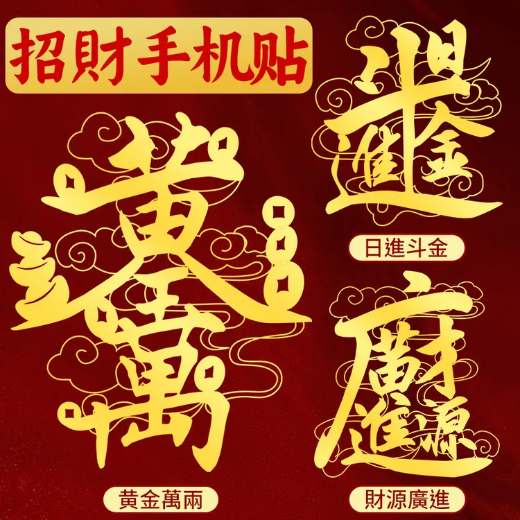 静世莲创意招财手机贴后壳背面金属贴画黄金万两图案镂空自粘贴纸