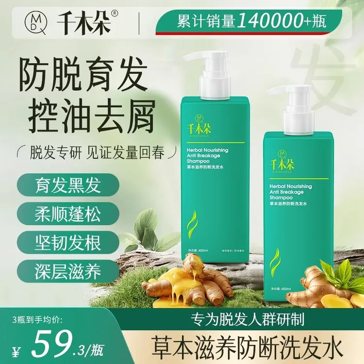 【千木朵防脱洗发水】芊木朵洗发露草本萃取芊木朵官方正品
