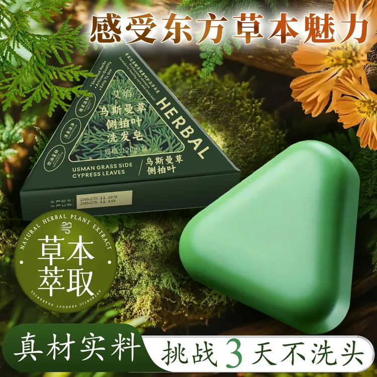 乌斯曼洗发皂乌斯曼草侧柏叶植物草本手工皂无硅油120g草本洗头皂