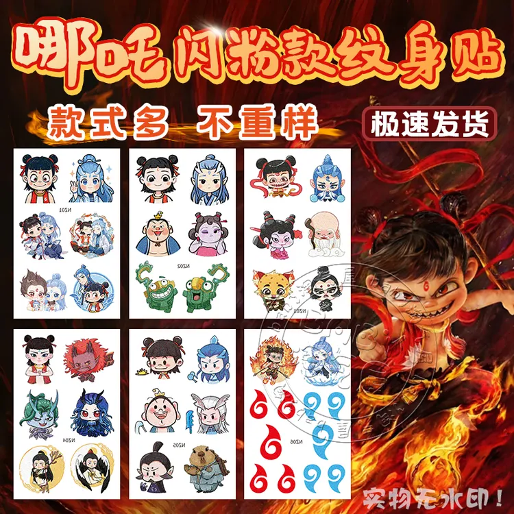哪吒纹身贴纸玩具周边儿童网红爆款之魔童降世贴画闪粉款卡通可爱