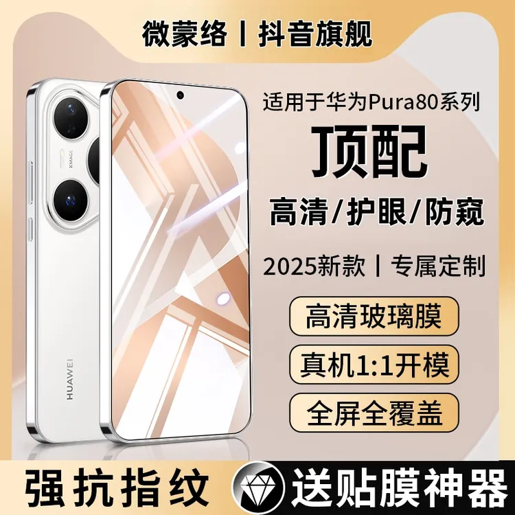 适用华为Pura80钢化膜Pura70手机膜P80防窥保护膜P70防爆高清全屏