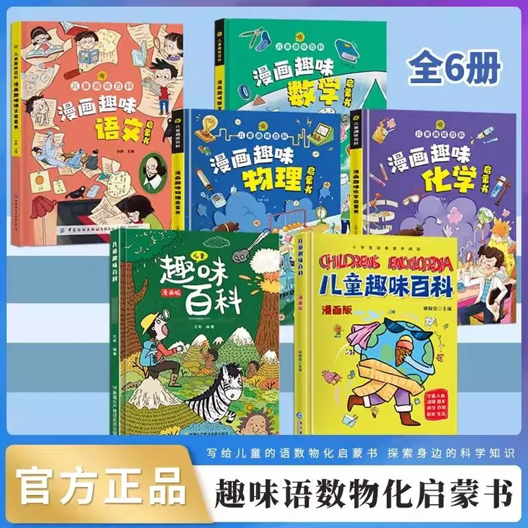 【精装全6册】】正版 漫画版小百科+语文+数学+物理化学 科普早教
