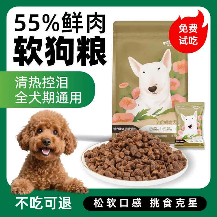 佩特兰迪鲜肉软狗粮老年犬营养易消化吸收小型犬挑食通用全价狗粮