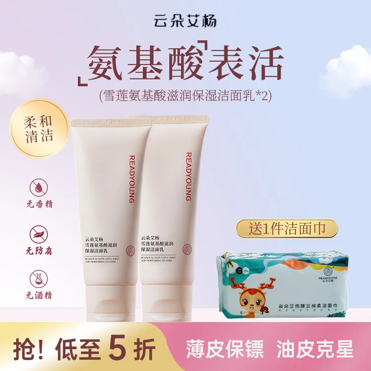 云朵艾杨雪莲氨基酸洗面奶深层清洁