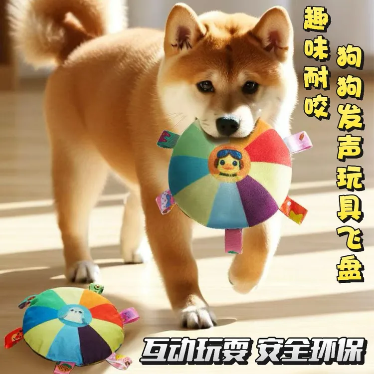 宠物玩具彩虹绒布发声飞盘互动小狗磨牙耐咬宠物边牧训练狗狗用品