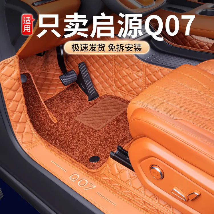 适用于启源Q07脚垫全包围25款长安启源q07汽车改装饰配件用品脚垫
