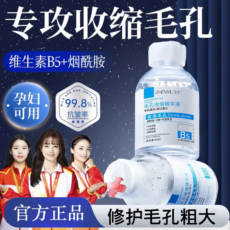 【央妈推荐】B5毛孔收缩精华液修护毛孔粗大淡化痘印去黑头粉刺闭口