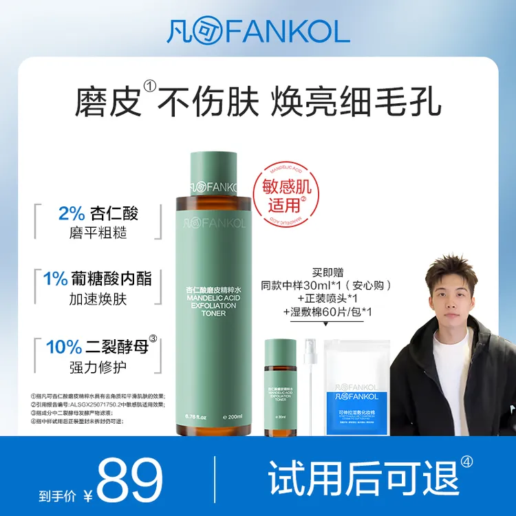 [雾昂]凡可杏仁酸磨皮水焕亮不伤肤 去角质闭口抛光爽肤水