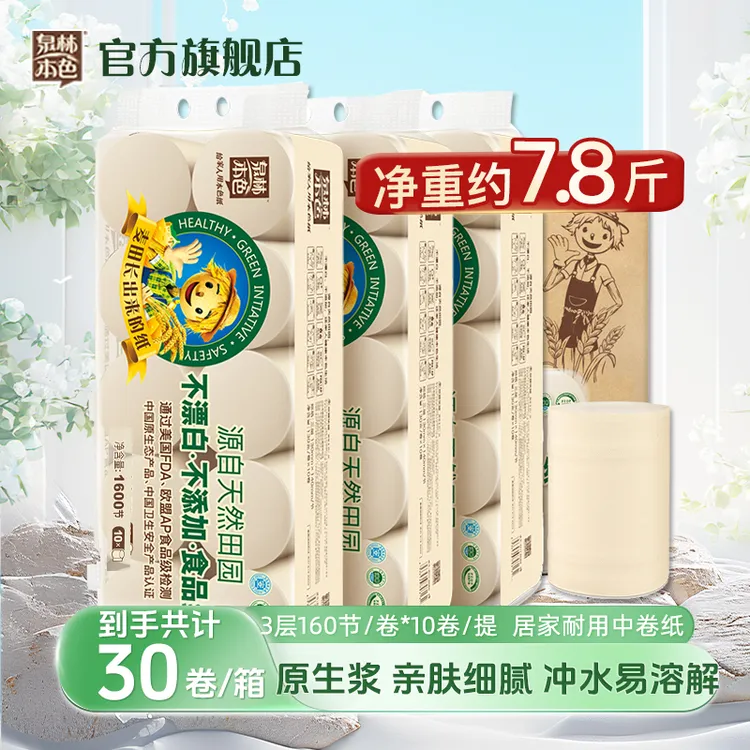 泉林本色实心卷纸3层160节30卷耐用家用纸巾卷筒纸量贩装整箱