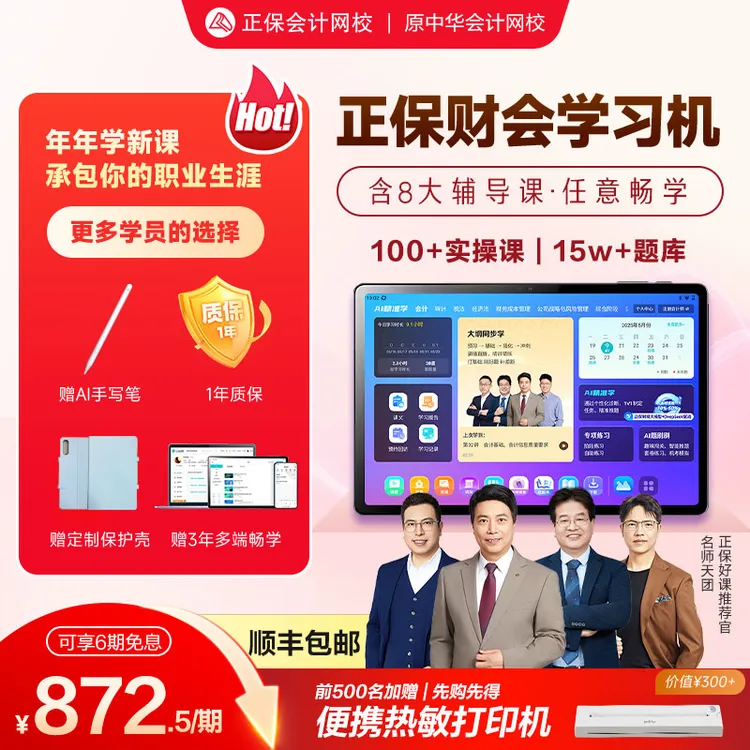 【新品】正保财会学习机Z1含初中高级注会税务师等8大财会证书课
