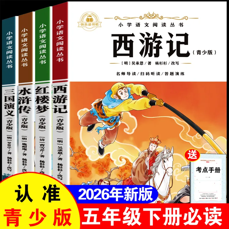四大名著正版小学生快乐读书吧五年级下册必读红楼梦西游记水浒传