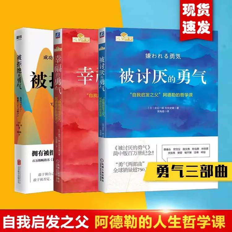 被讨厌的勇气 阿德勒 勇气三部曲幸福的勇气心理学入门书籍畅销书