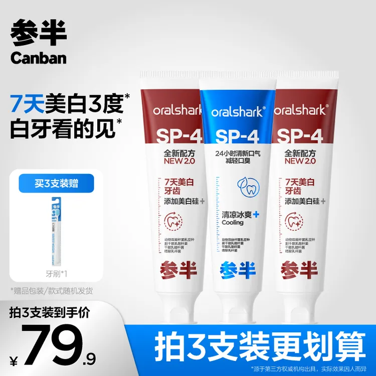 参半sp4美白牙膏护龈清洁清新口气亮白去渍持久留香防蛀-gs01