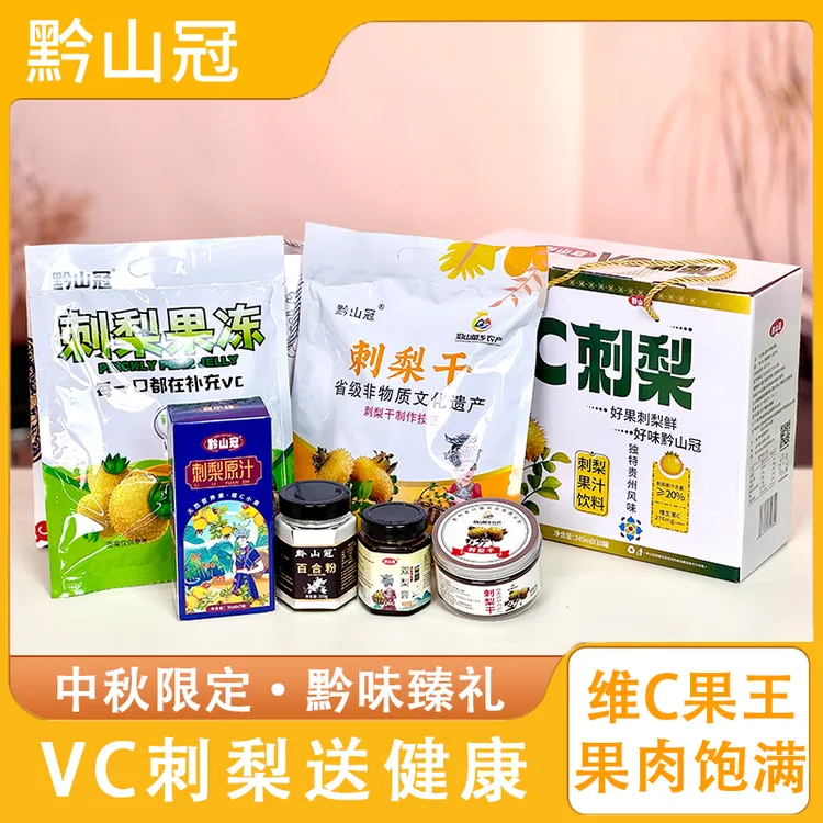 【中秋送礼】VC刺梨礼盒送礼伴手礼送长辈独特蜜饯果干健康食品
