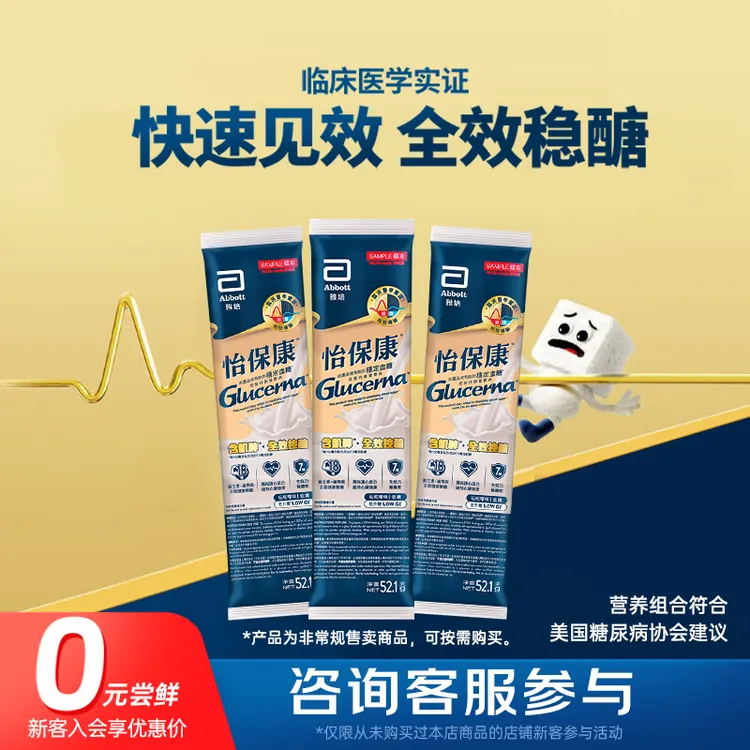  雅培【怡保康】进口成人中老年稳糖全营养配方粉试用装52.1g*3条