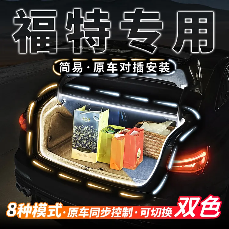 福特蒙迪欧福克斯嘉年华福睿斯后备箱双色流水迎宾氛围灯改装配件