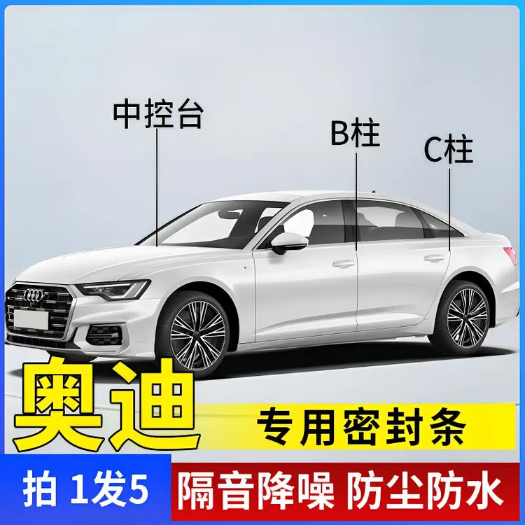 奥迪专用全系汽车B柱C柱仪表台密封条车门全套隔音条防尘降噪改装商品图