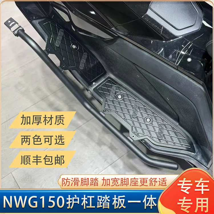 适用五羊本田NWG150脚踏板护杠一体式nwg泥瓦工铝合金踏板保险杠