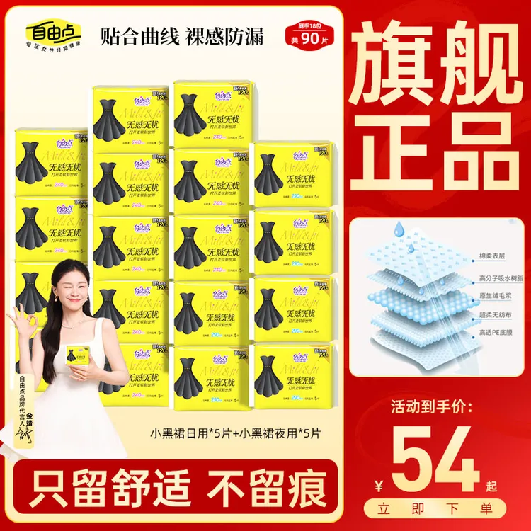 【纯日纯夜用】18包90片自由点无感无忧卫生巾超薄棉柔姨妈巾旗舰店