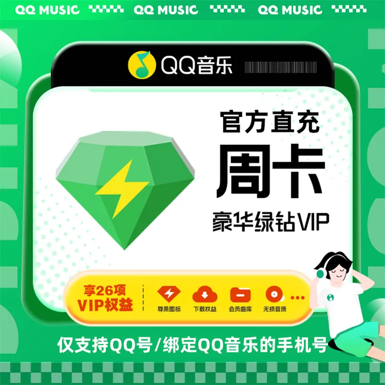 【直充到账】QQ音乐豪华绿钻VIP天/3天/周/月/季/年卡绿钻会员