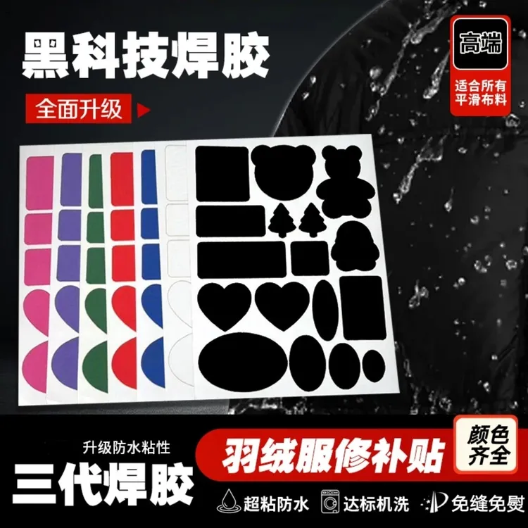 三代焊胶羽绒服补丁贴衣服自粘免剪无痕布贴服装卡通破洞修补贴